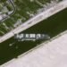 Evergreen Lines Ever Given Grounded In Suez Canal - Airbus Space